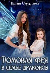 Книга Домовая фея в семье драконов