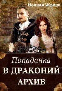 Книга Попаданка в драконий архив