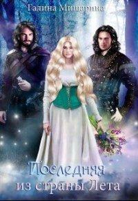 Книга Последняя из страны Лета