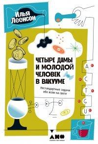 Книга Четыре дамы и молодой человек в вакууме. Нестандартные задачи обо всем на свете