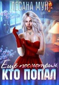 Книга Еще посмотрим, кто попал