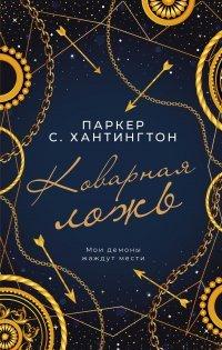 Книга Коварная ложь