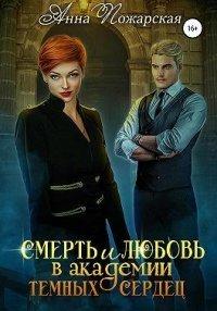 Книга Смерть и любовь в академии темных сердец