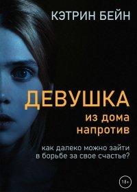 Книга Девушка из дома напротив