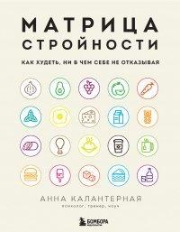 Книга Матрица стройности. Как худеть, ни в чем себе не отказывая
