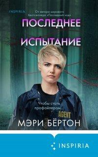Книга Последнее испытание