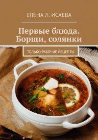 Книга Первые блюда. Борщи, солянки. Только рабочие рецепты