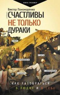 Книга Счастливы не только дураки. Как разобраться в людях и в себе. Механизмы поведения