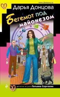Книга Бегемот под майонезом