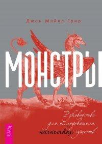 Книга Монстры