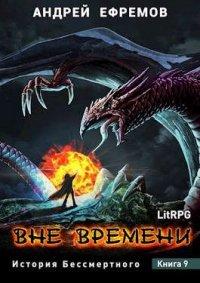 Книга Вне времени