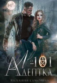 Книга Адептка № 101