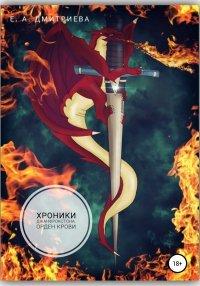 Книга Хроники Джанфрокстона. Орден Крови