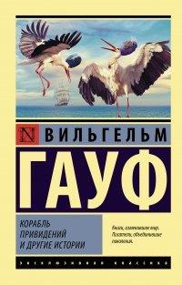 Книга Корабль привидений и другие истории