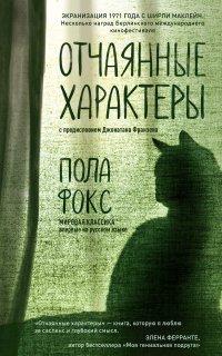 Книга Отчаянные характеры