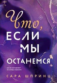Книга Что, если мы останемся