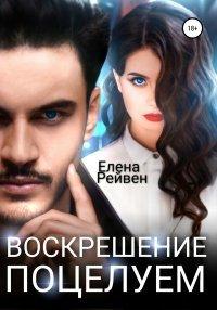 Книга Воскрешение поцелуем