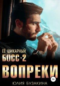 Книга Ее шикарный босс-2