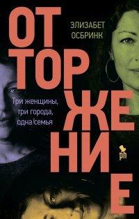 Книга Отторжение