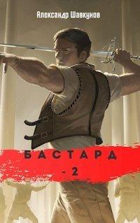 Книга Бастард-2