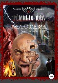 Книга Тёмных дел мастера. Книга первая