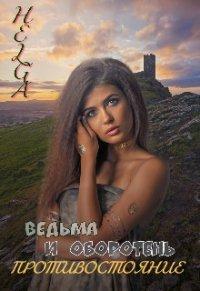 Книга Ведьма и Оборотень. Противостояние