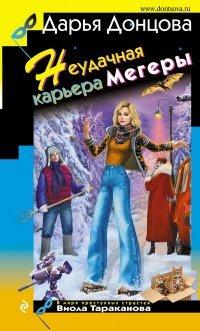 Книга Неудачная карьера мегеры