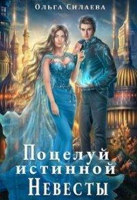 Книга Поцелуй истинной невесты