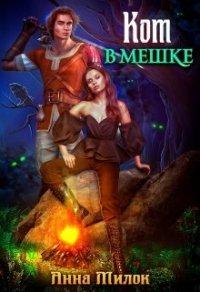 Книга Кот в мешке