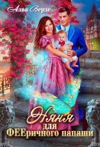 Книга Няня для фееричного папаши
