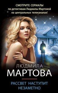 Книга Рассвет наступит незаметно