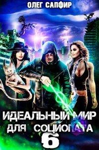 Книга Идеальный мир для Социопата 6