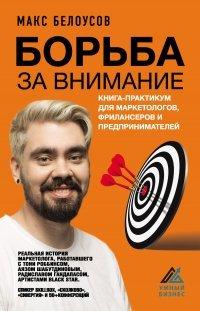 Книга Борьба за внимание. Книга-практикум для маркетологов, фрилансеров и предпринимателей