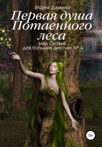 Книга Первая Душа Потаенного леса, или Сказка для больших девочек №4