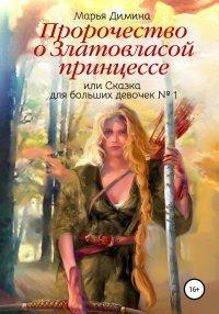 Книга Пророчество о Златовласой принцессе, или Сказка для больших девочек №1