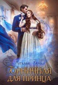 Книга Горничная для принца