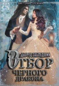 Книга Отбор Черного Дракона