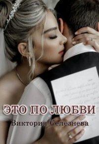Книга Это по любви