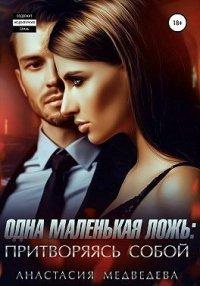 Книга Одна маленькая ложь