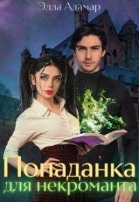 Книга Попаданка для некроманта, или Как выжить в Академии