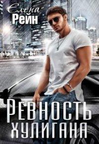 Книга Ревность хулигана