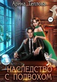 Книга Наследство с подвохом