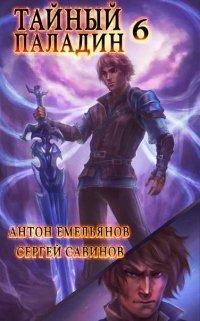 Книга Тайный паладин 6