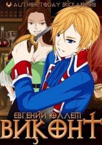 Книга Виконт