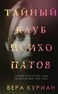 Книга Тайный клуб психопатов