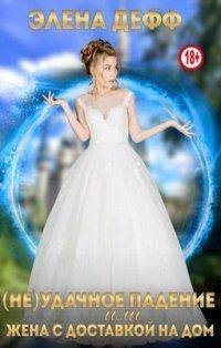 Книга (Не)удачное падение, или Жена с доставкой на дом