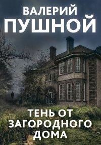 Книга Тень от загородного дома