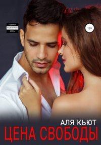 Книга Цена свободы