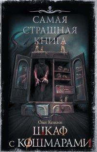 Книга Шкаф с кошмарами
