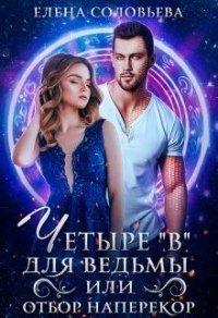 Книга Четыре «В» для ведьмы, или Отбор наперекор